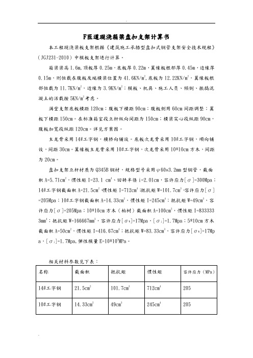 F匝道现浇箱梁盘扣支架计算书(修改)