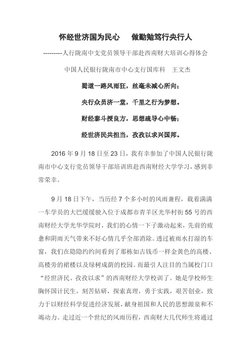 怀经世济国为民心、做勤勉笃行央行人