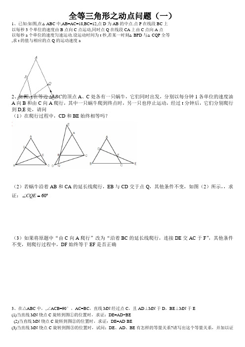 全等三角形之动点问题