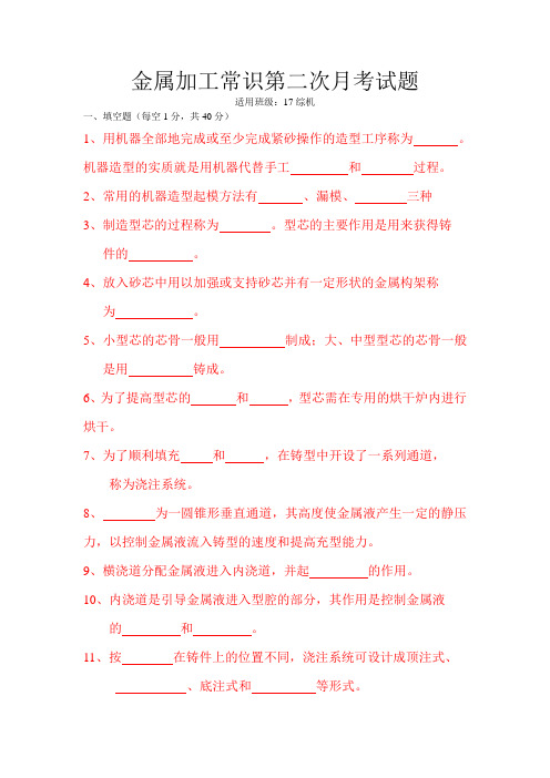 金属加工常识月考试题(DOC)