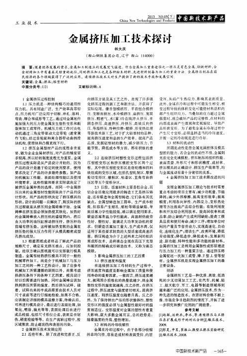 金属挤压加工技术探讨