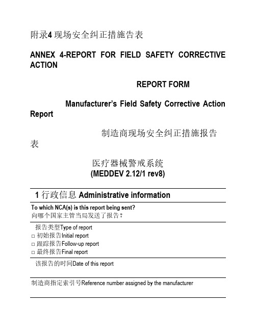 附录4 现场安全纠正措施告表
