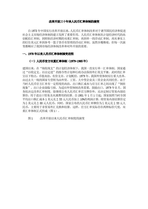 改革开放三十年来人民币汇率体制的演变