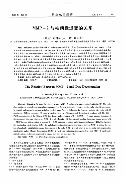 MMP-2与椎间盘退变的关系