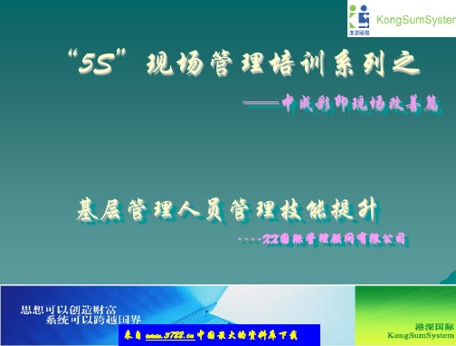 “5S”现场管理培训系列之--XX彩印现场改善篇