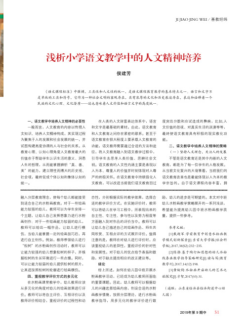 浅析小学语文教学中的人文精神培养