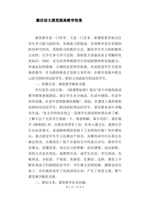 语文教学论文：激活语文课堂 提高教学效果