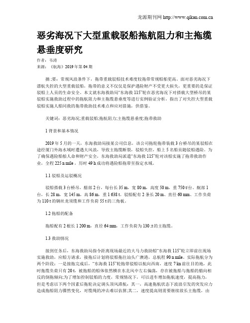恶劣海况下大型重载驳船拖航阻力和主拖缆悬垂度研究