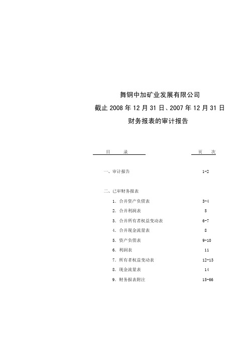 舞钢中加矿业发展有限公司