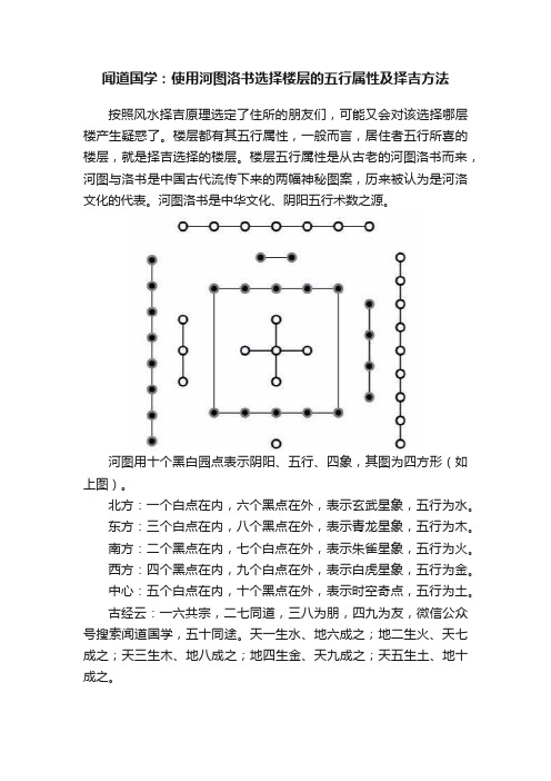 闻道国学：使用河图洛书选择楼层的五行属性及择吉方法