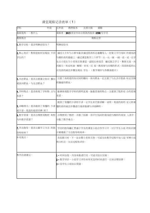 课堂观察量表(1)