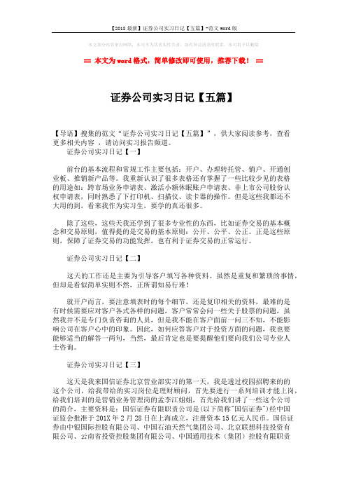 【2018最新】证券公司实习日记【五篇】-范文word版 (2页)