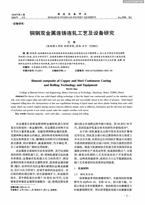 铜钢双金属连铸连轧工艺及设备研究