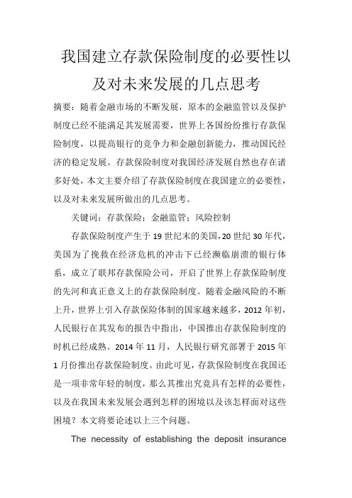 我国建立存款保险制度的必要性以及对未来发展的几点思考