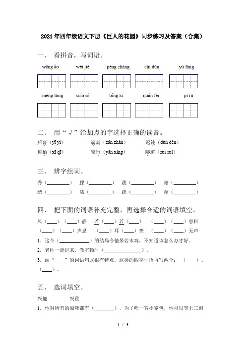 2021年四年级语文下册《巨人的花园》同步练习及答案(合集)