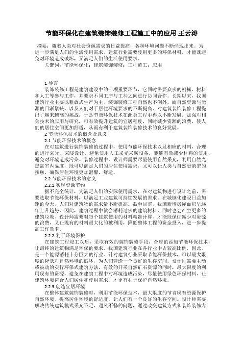 节能环保化在建筑装饰装修工程施工中的应用 王云涛
