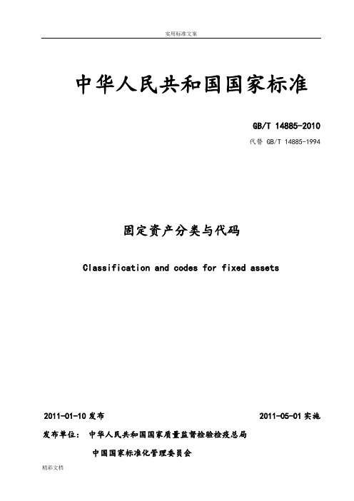 国家实用标准固定资产分类与代码(2010