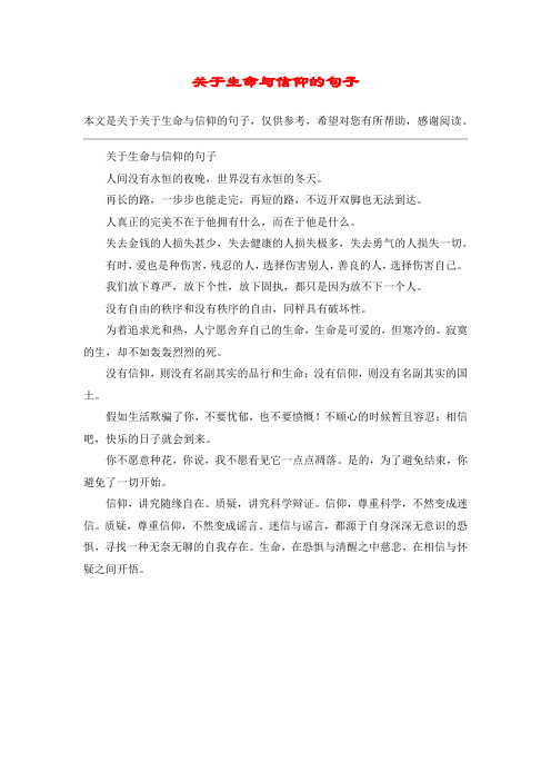 关于生命与信仰的句子
