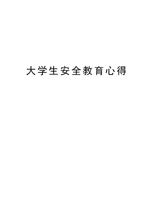 大学生安全教育心得教学提纲