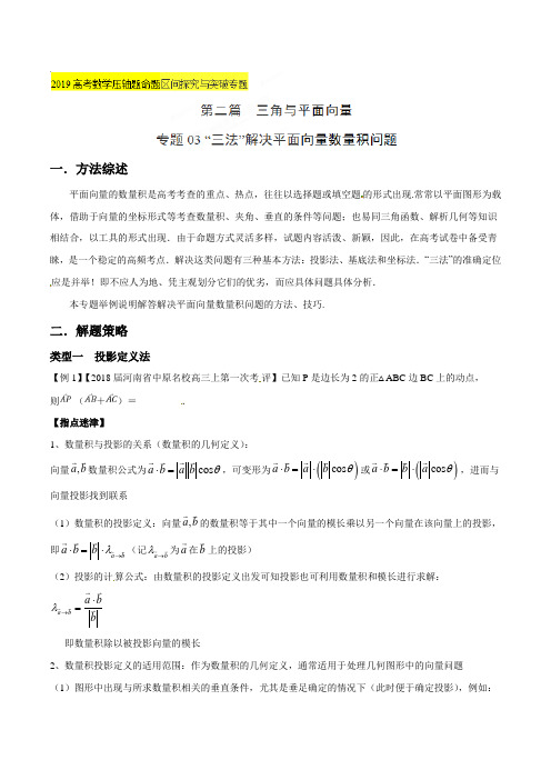 专题03 “三法”解决平面向量数量积问题(第二篇)-2020年高考数学压轴题命题区间探究与突破(原卷版)