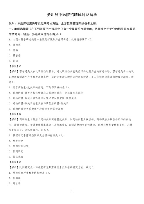 务川县中医院招聘试题及解析