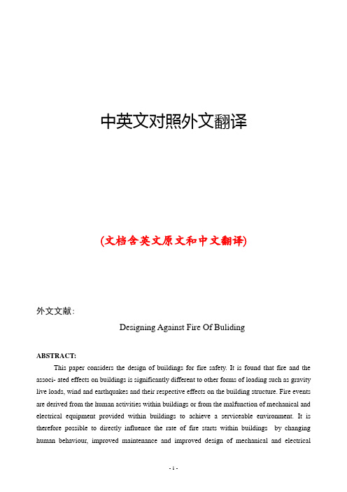 建筑防火中英文对照外文翻译文献