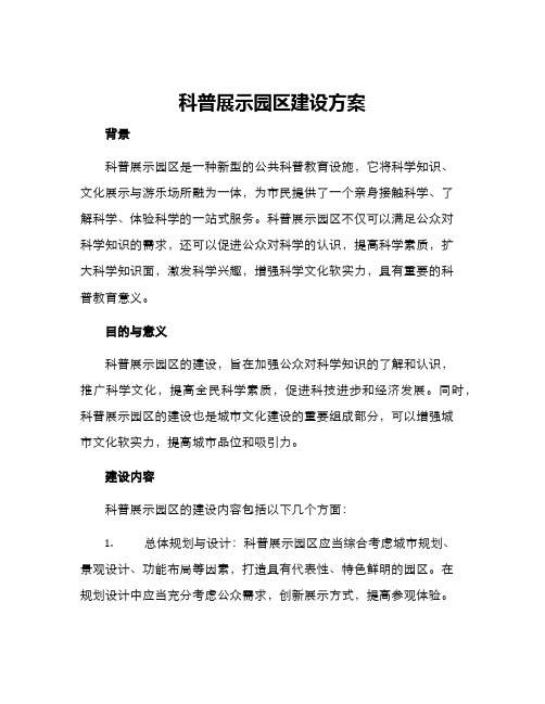 科普展示园区建设方案