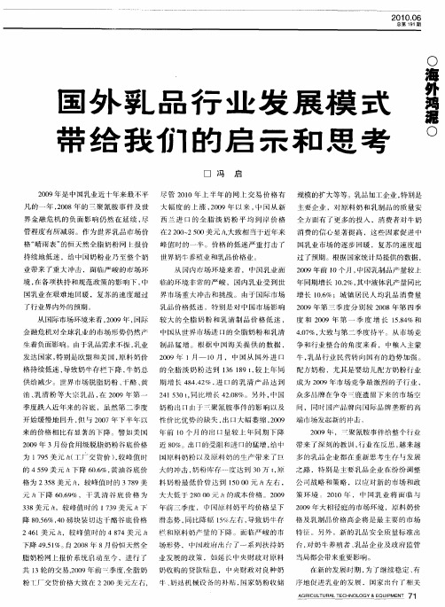 国外乳品行业发展模式带给我们的启示和思考
