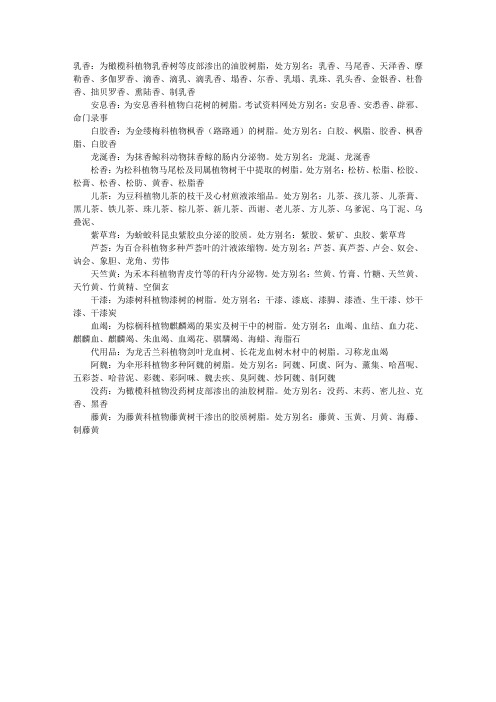 2010年执业中药师部分中药别名—树脂类