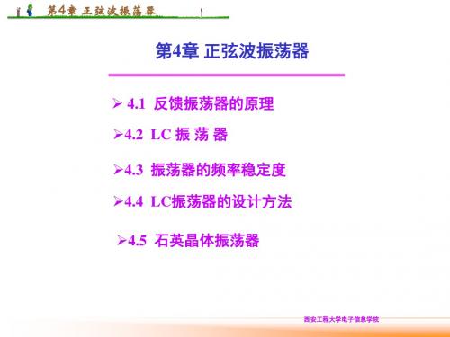 第4章 正弦波振荡器