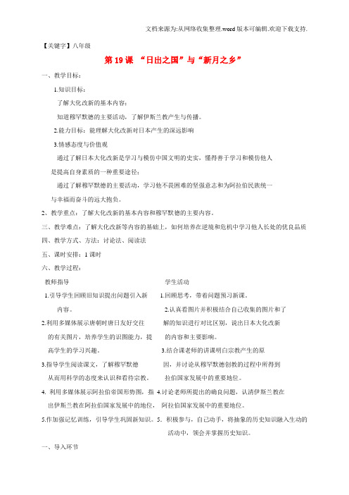 【八年级】八年级历史下册第19课日出之国与新月之乡教案北师大版