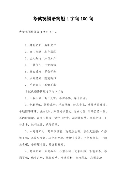 考试祝福语简短4字句100句
