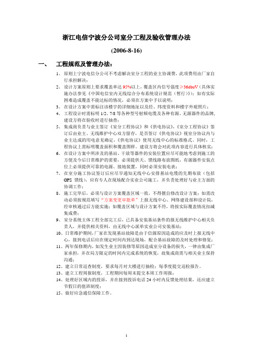 浙江电信宁波分公司室分工程及验收管理办法