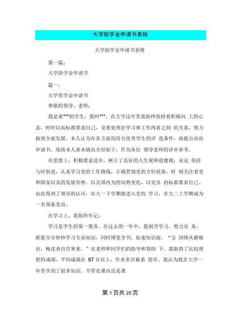 大学助学金申请书表格(完整版)