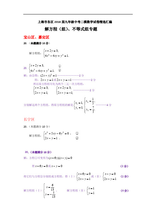 上海市各区2018届中考二模数学分类汇编：解方程(组)、不等式组