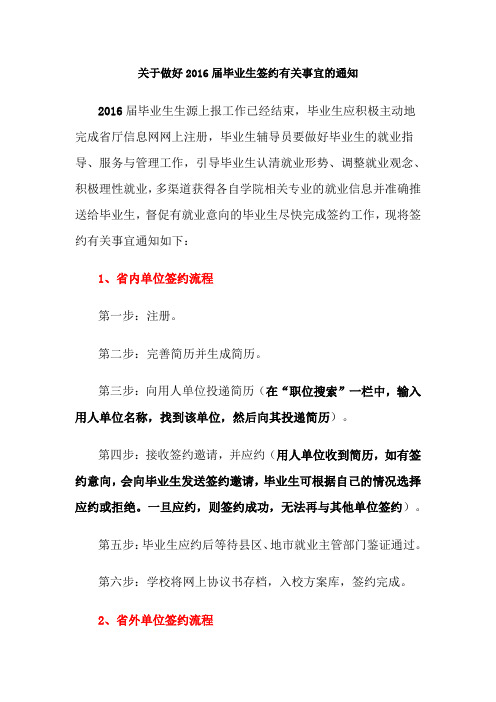 关于做好2016届毕业生签约有关事宜的通知