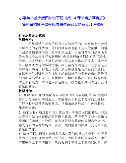 小学美术苏少版四年级下册《第14课听音乐画音乐》省级名师授课教案优质课教案获奖教案公开课教案1