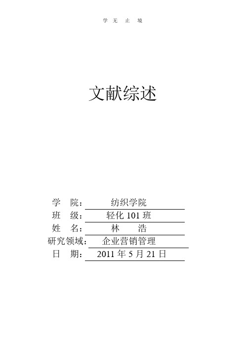 企业营销文献综述.doc