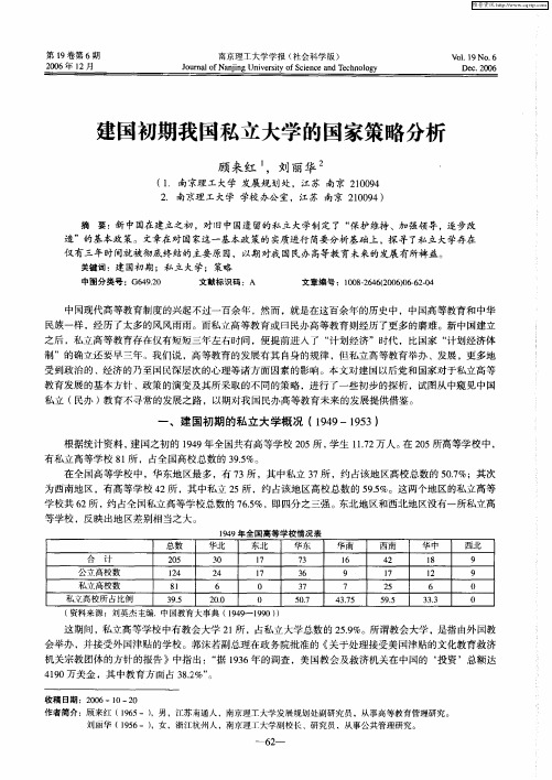 建国初期我国私立大学的国家策略分析