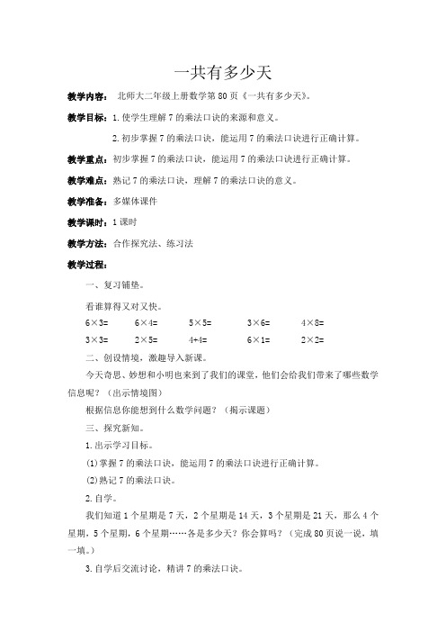 新北师大版小学数学二年级上册《八 6～9的乘法口诀：一共有多少天》 优质课教案_0