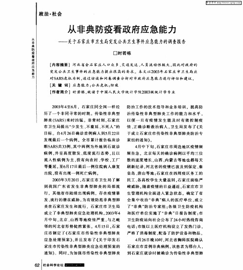 从非典防疫看政府应急能力——关于石家庄市卫生局突发公共卫生事件应急能力的调查报告