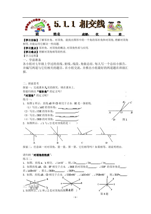 新人教版七年数学下导学案(5.1.1 相交线)