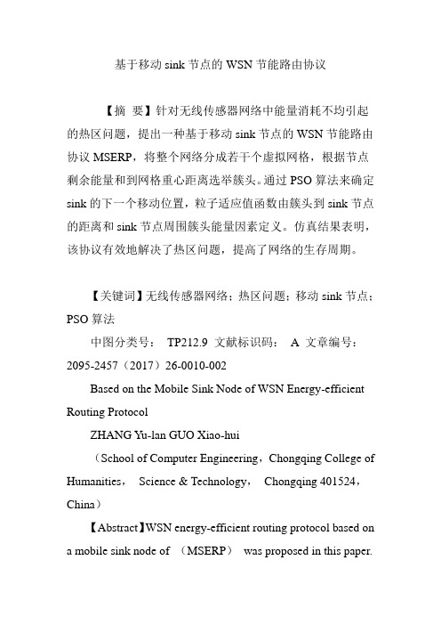 基于移动sink节点的WSN节能路由协议