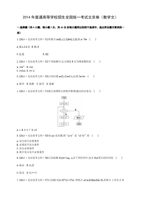 普通高等学校招生全国统一考试北京卷(数学文)
