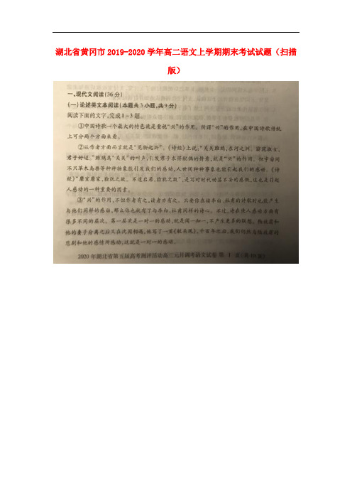 湖北省黄冈市2019-2020学年高二语文上学期期末考试试题(扫描版)
