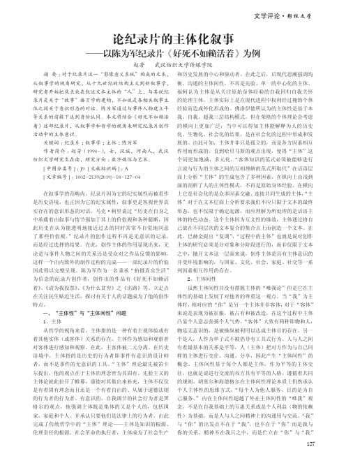 论纪录片的主体化叙事——以陈为军纪录片《好死不如赖活着》为例