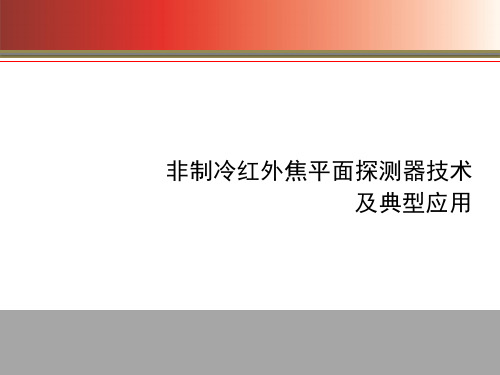 非制冷红外焦平面探测器及其典型应用