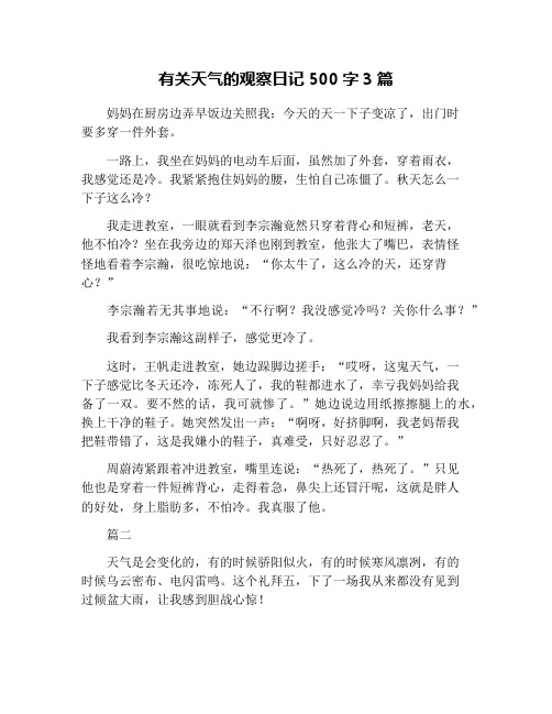 有关天气的观察日记500字3篇