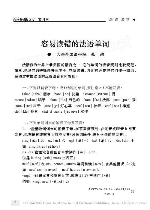 容易读错的法语单词