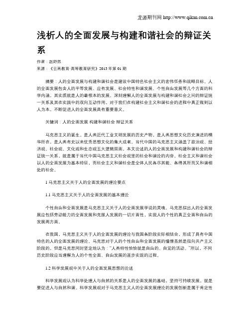 浅析人的全面发展与构建和谐社会的辩证关系